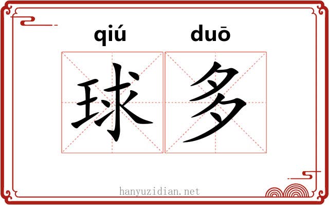 球多 球多