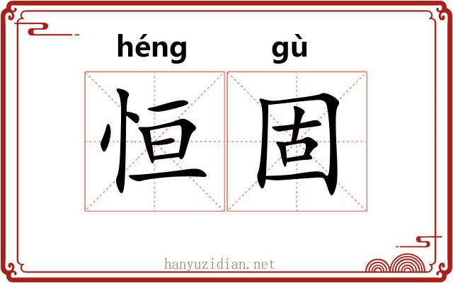 恒固
