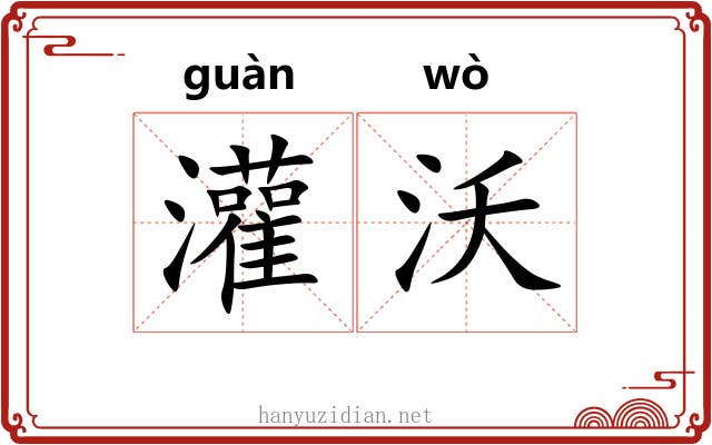 灌沃