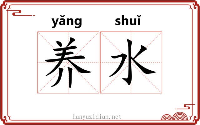 养水 养水