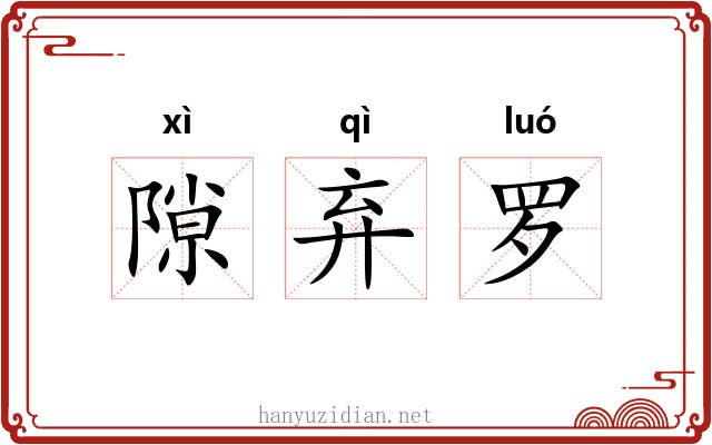 隙弃罗 隙弃罗