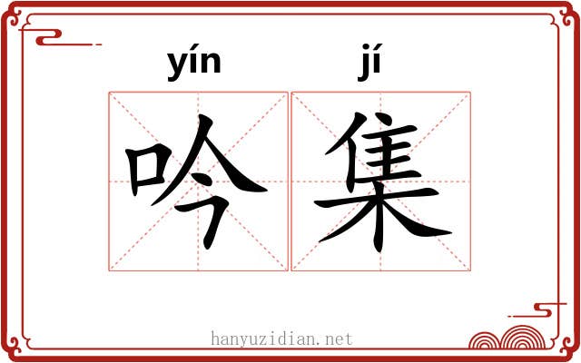 吟集 吟集