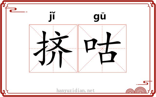挤咕