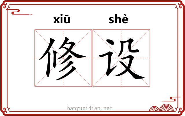 修设 修设