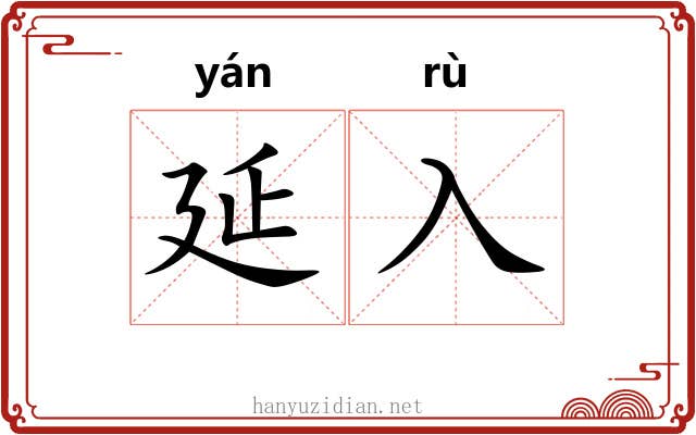 延入