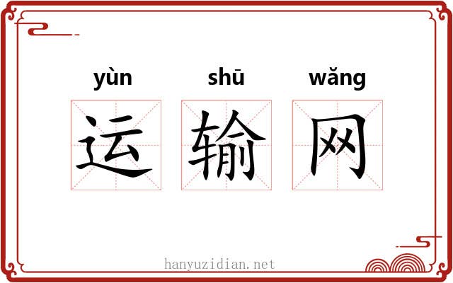 运输网 运输网