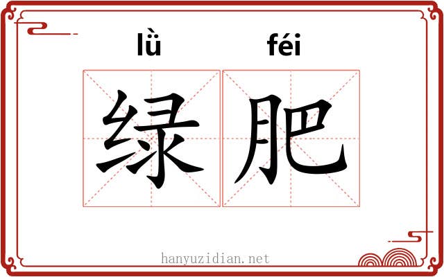 绿肥 绿肥