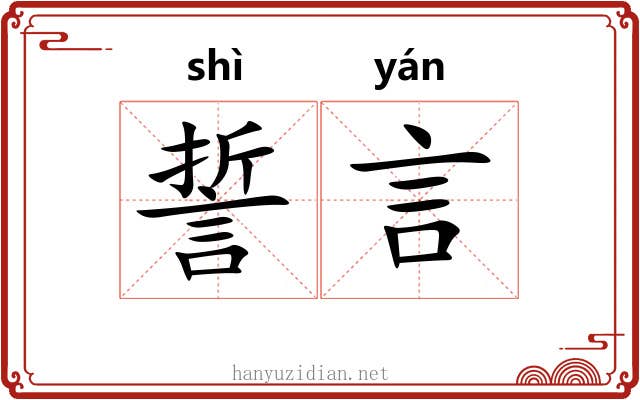 誓言