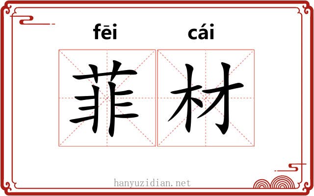 菲材
