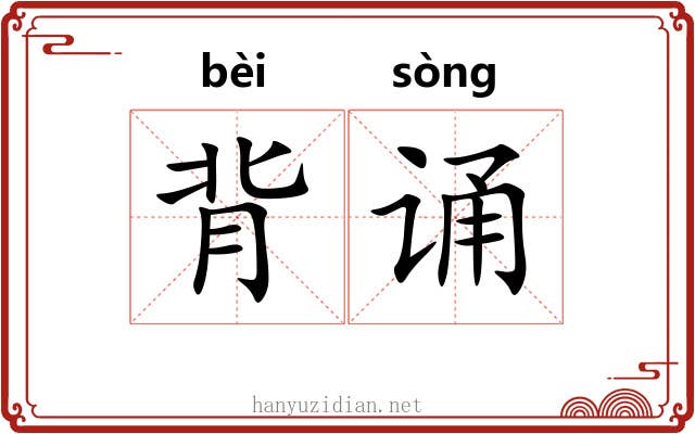 背诵 背诵