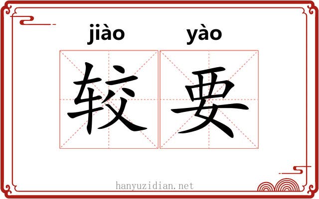 较要 较要