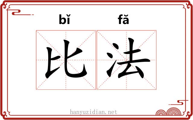 比法