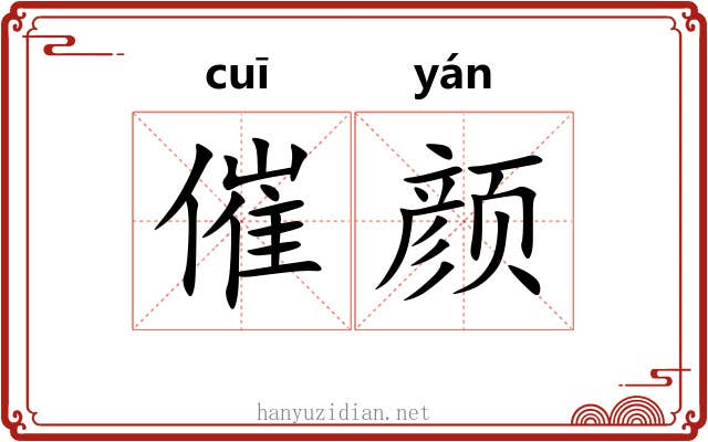 催颜