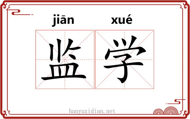 监学