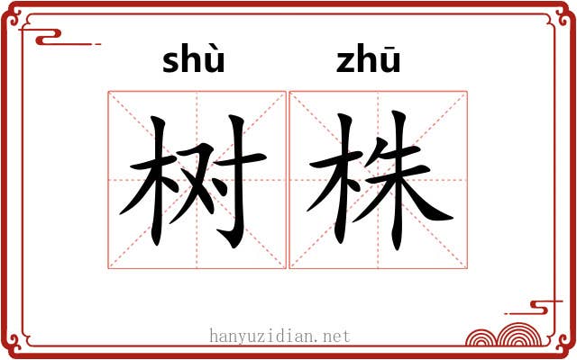 树株