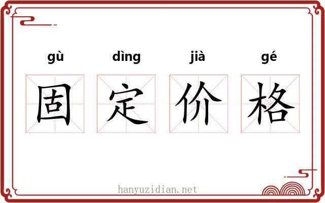 固定价格 固定价格