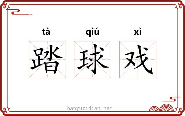 踏球戏 踏球戏