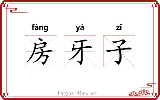 房牙子 房牙子