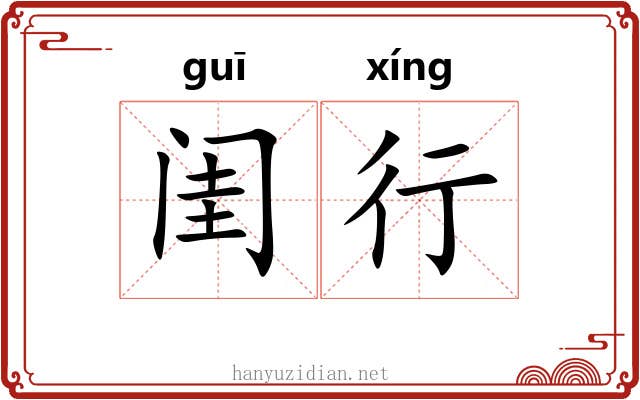 闺行 闺行