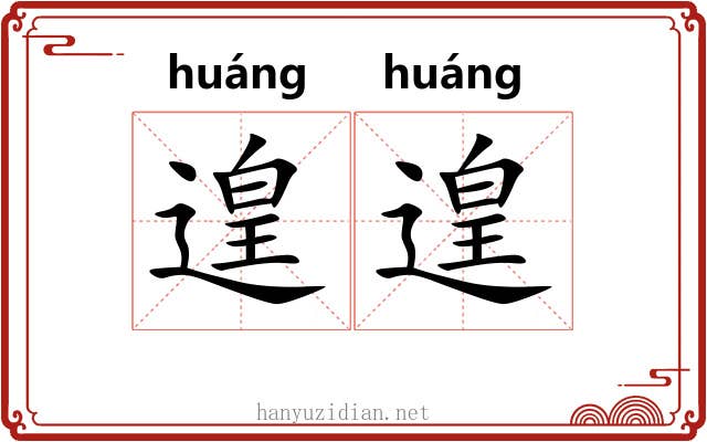 遑遑