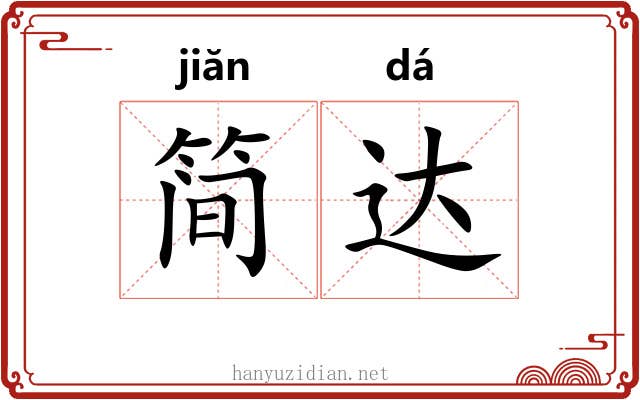 简达