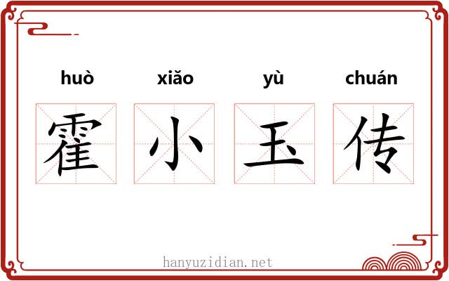霍小玉传 霍小玉传
