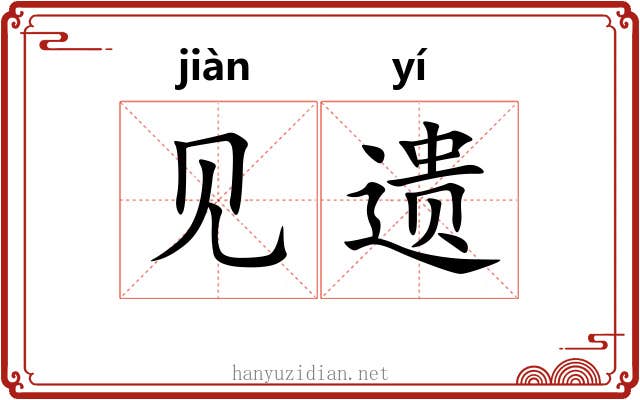 见遗 见遗