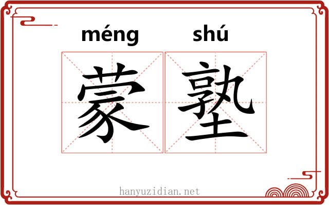 蒙塾