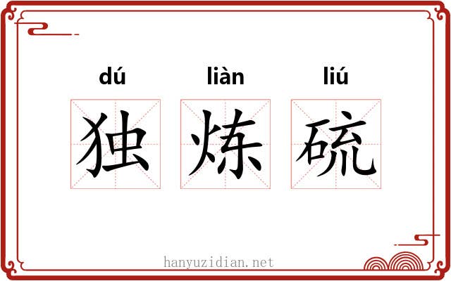 独炼硫 独炼硫