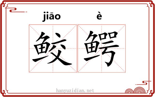 鲛鳄