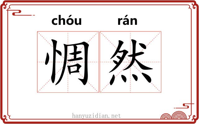 惆然