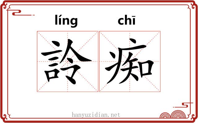 詅痴
