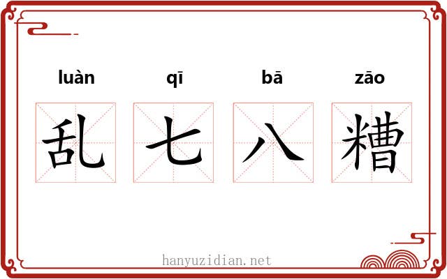 乱七八糟 乱七八糟