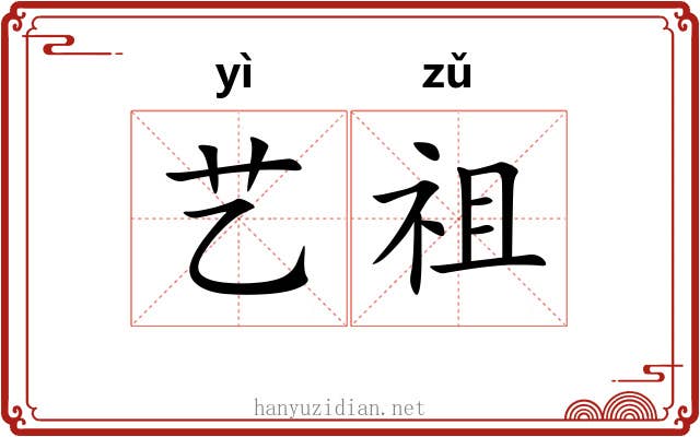 艺祖 艺祖