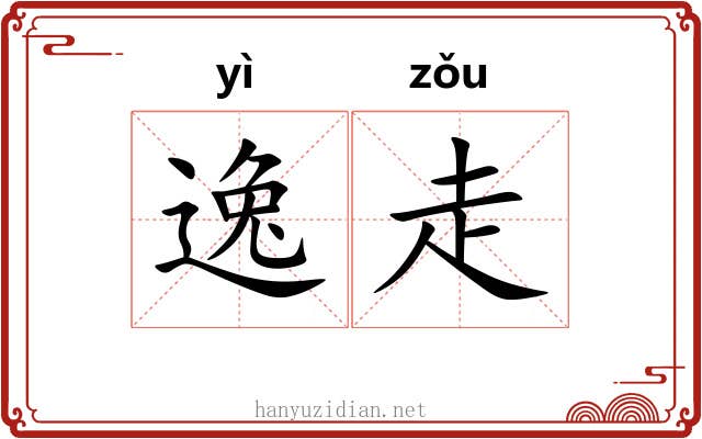 逸走