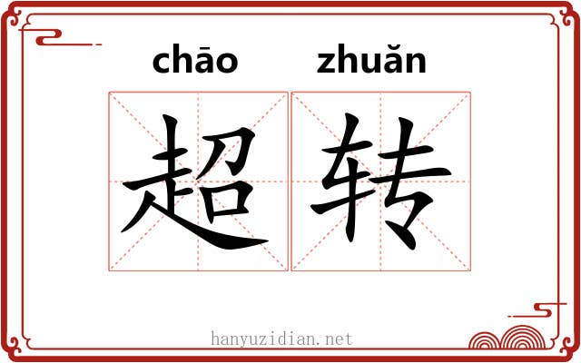 超转 超转