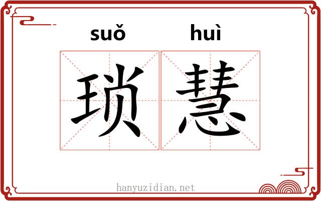 琐慧