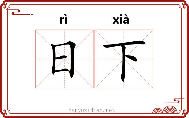 日下