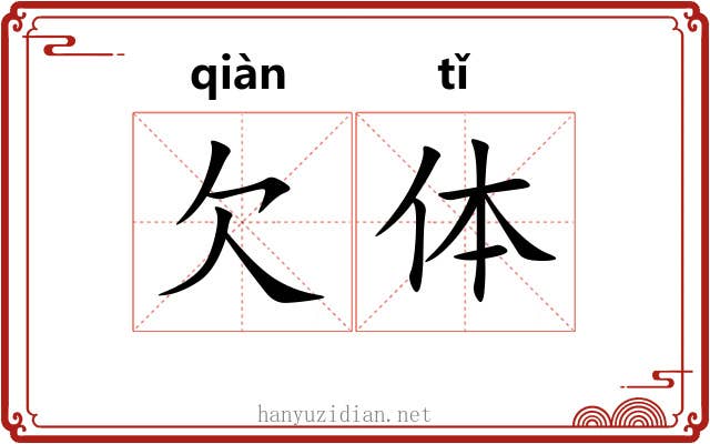 欠体 欠体