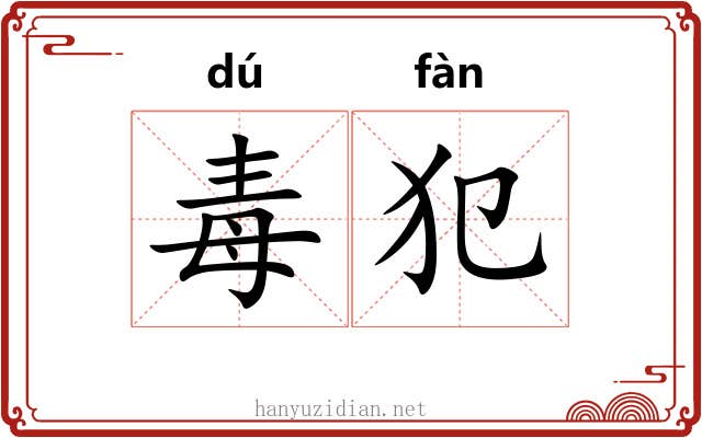 毒犯 毒犯