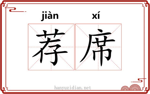 荐席