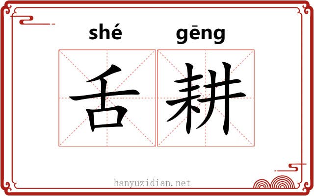 舌耕 舌耕