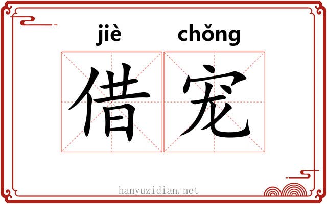 借宠