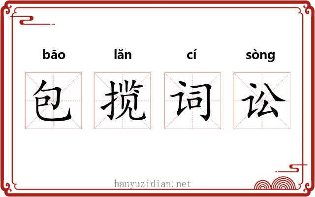 包揽词讼 包揽词讼