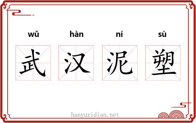 武汉泥塑 武汉泥塑