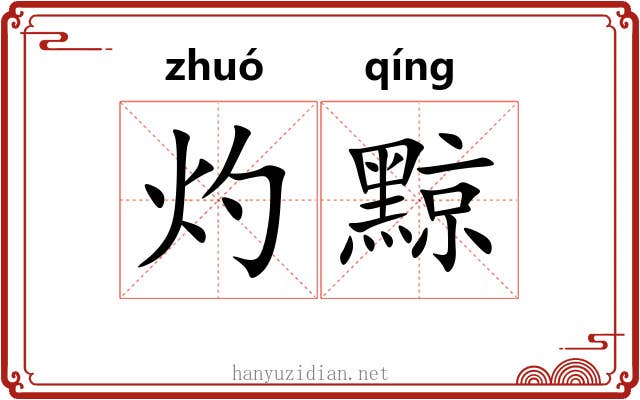 灼黥