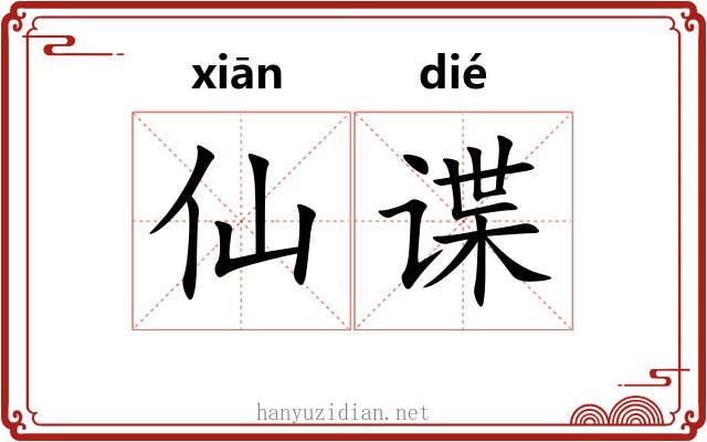 仙谍