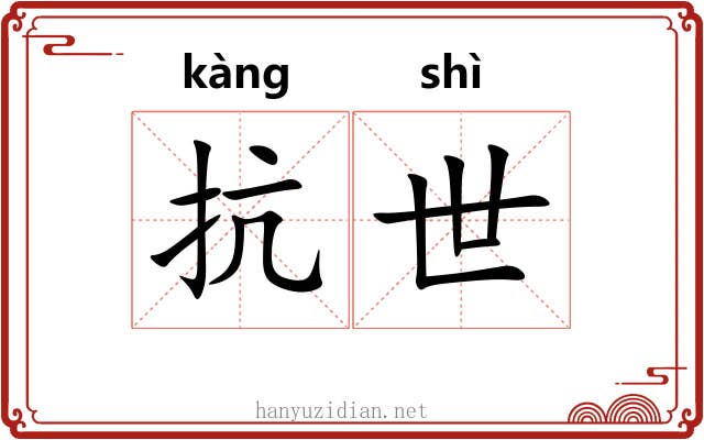 抗世 抗世