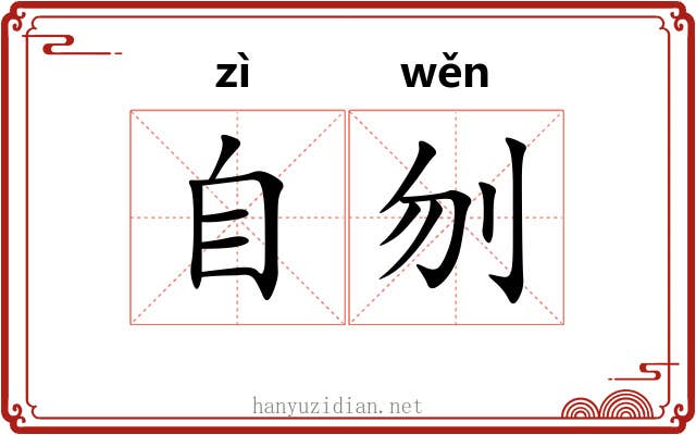 自刎 自刎