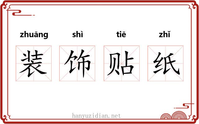 装饰贴纸 装饰贴纸